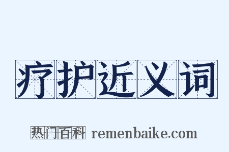 疗护近义词是什么意思的图片